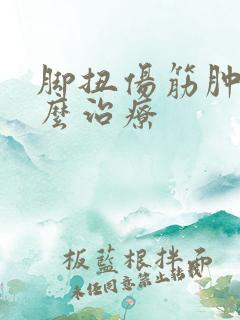 脚扭伤筋肿了怎么治疗