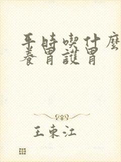 平时吃什么食物养胃护胃