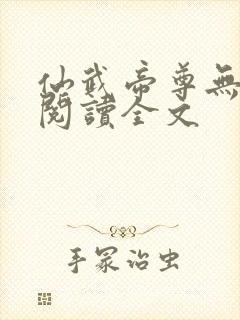 仙武帝尊无删减阅读全文