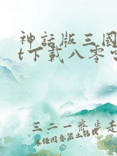神话版三国txt下载八零电子书