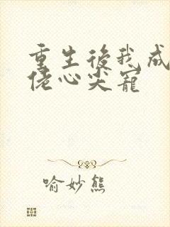 重生后我成了大佬心尖宠
