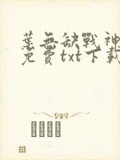 叶无缺战神狂飙免费txt下载