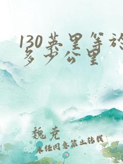 130英里等于多少公里
