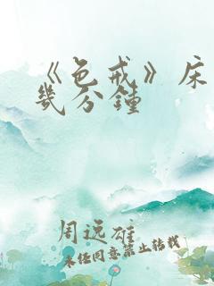 《色戒》床戏在几分钟