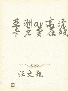 亚洲av高清不卡免费在线