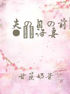 夫の目の前で犯●れて洛妻