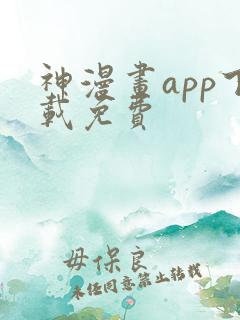 神漫画app下载免费