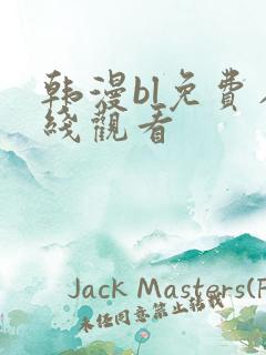 韩漫bl免费在线观看