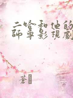 二哈和他的白猫师尊影视剧