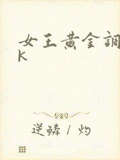 女王黄金调教vk
