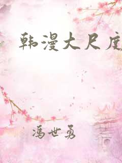 韩漫大尺度h