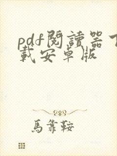 pdf阅读器下载安卓版
