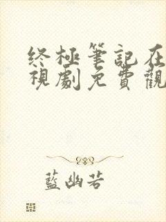 终极笔记在线电视剧免费观看完整版