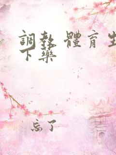 调教 体育生 下药