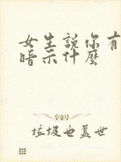 女生说你有事吗暗示什么