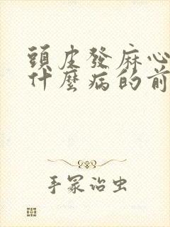 头皮发麻心慌是什么病的前兆