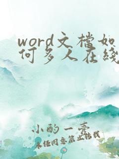 word文档如何多人在线编辑