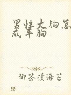 男性大胸怎么瘦成平胸