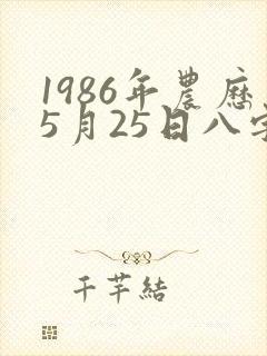 1986年农历5月25日八字算命