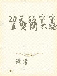 20天的宝宝一直哭闹不睡觉