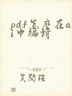 pdf怎么在ai中编辑
