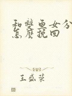 和双鱼女分手后怎么挽回