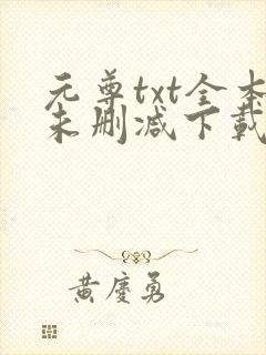 元尊txt全本未删减下载