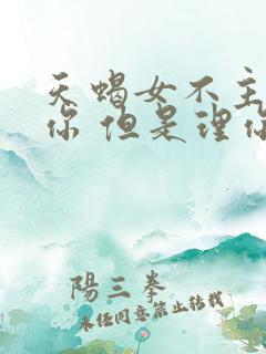 天蝎女不主动找你 但是理你