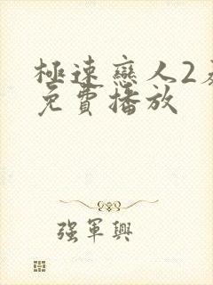 极速恋人2泰剧免费播放