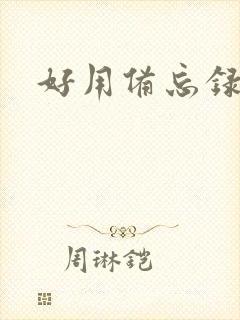 好用备忘录软件