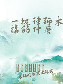 一级律师木苏里讲的什么