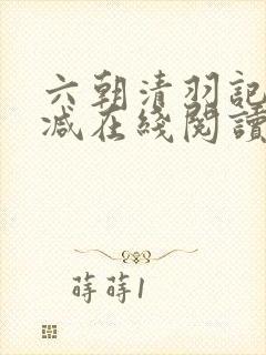 六朝清羽记无删减在线阅读
