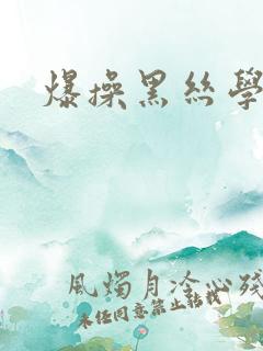 爆操黑丝学妹