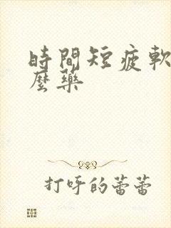 时间短疲软吃什么药