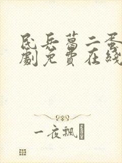 民兵葛二蛋电视剧免费在线观看