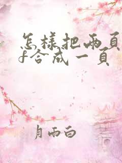 怎样把两页pdf合成一页