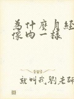 为什么月经血块像肉一样