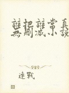 谁把谁当真全文无删减小说免费阅读
