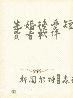 先婚后爱短剧免费看软件