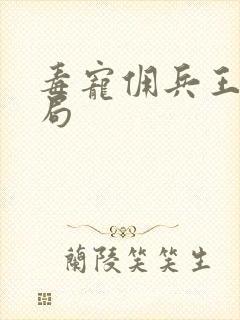 毒宠佣兵王妃结局