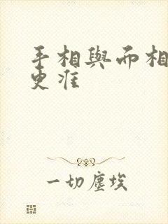 手相与面相哪个更准