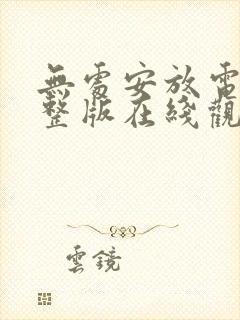 无处安放电影完整版在线观看