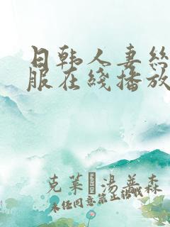 日韩人妻丝袜制服在线播放