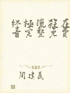 终极猎杀在线观看完整免费高清电影