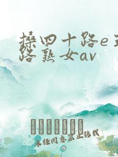 搡四十路e五十路熟女av