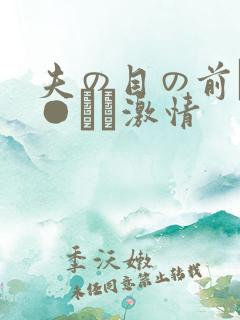 夫の目の前で犯●れて激情
