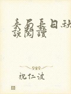 秦局长日秋兰小说阅读
