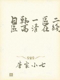 日韩一区二区三区高清在线