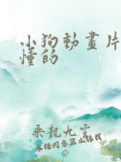 小狗动画片能看懂的