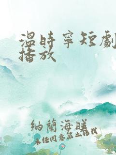 温时宁短剧免费播放